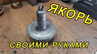 💥Якорь для лодки ПВХ, СВОИМИ РУКАМИ !!!