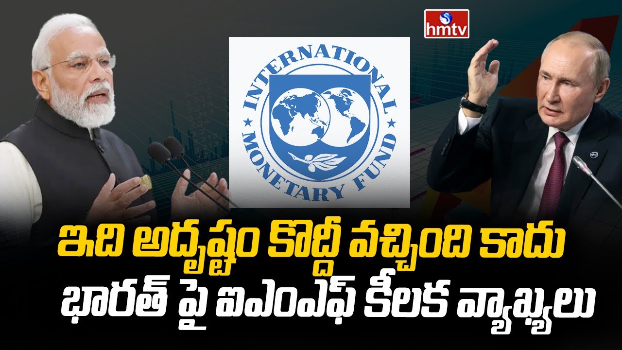 ఈ 5 అంశాలే భారత్ ను నిలబెట్టాయి | Foreign Policy Makes India Leaders in  Financial Growth | hmtv