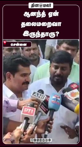 ஆனந்த் ஏன்  தலைமறைவா  இருந்தாரு?