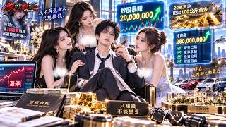 窮小伙重生後不談戀愛先炒股，預知股價賺到2000多萬！再花20萬買破地，竟挖出100公斤黃金，有錢後美女主動圍上來！ screenshot 4
