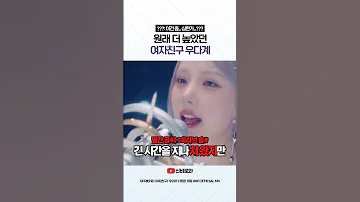 여자친구 원래 더 높았던 여자친구 우다계 Shorts 
