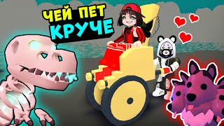 ЧЕЙ ПЕТ КРУЧЕ в Роблокс Адопт МИ? Челлендж в Roblox Adopt Me