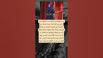 قصة نجاح سعودية ت لهم الملايين الدكتورة حياة سندي 