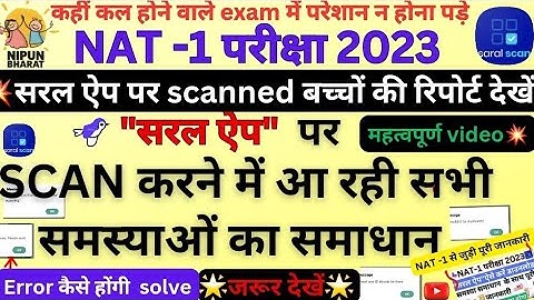 "सरल ऐप" से scan में आ रही Errors का समाधान,प्रेरणा पोर्टल पर देखें NAT-1 का डाटा,SARAL APP,#prerna