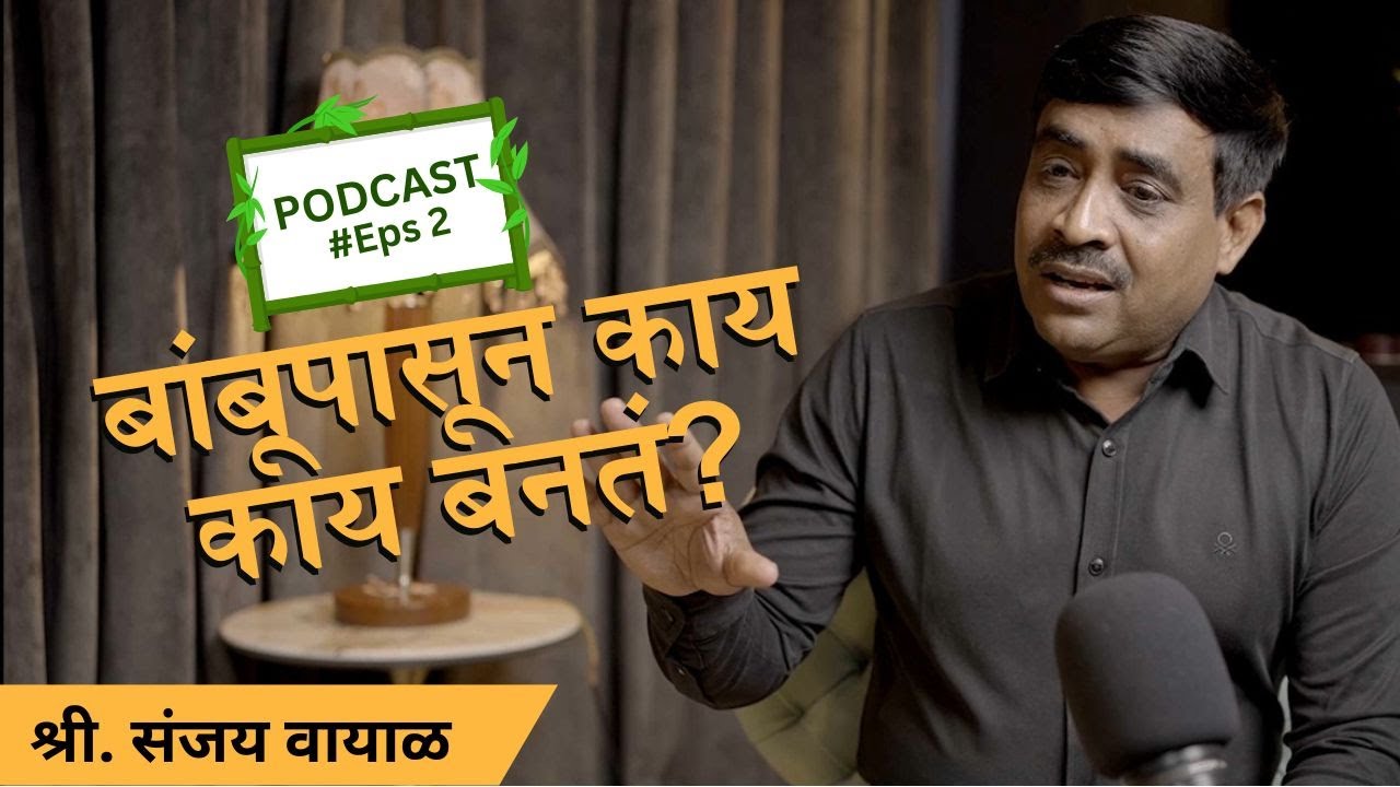 बांबू पासून काय काय बनतं ?