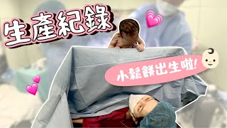 【生產全記錄】小鬆餅誕生啦👶寶貝女兒我