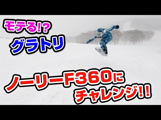 【スノーボード】グラトリって簡単なの!? モテる!? ノーリーフロント360チャレンジ!!