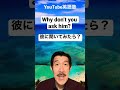 めちゃよく使う「Why don't you ~?」 #shorts