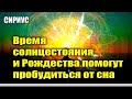 СИРИУС - Есть много надежды на эту будущую Хронологию#Эра Возрождения