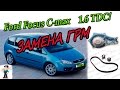 ЗАМЕНА ГРМ Форд фокус С-макс 1.6 tdci \REPLACING TIMMING BELT Ford Focus C-max 1.6 TDCI