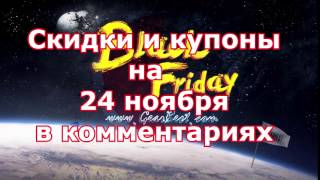 Лучшие скидки и купоны каждый день. Часть 3 - на 24 ноября (завтра предложения интереснее).