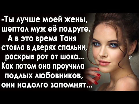 "Ты лучше моей жены", - шептал муж её подруге. А в это время Таня стояла в дверях спальни...