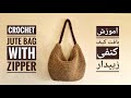          بافت کیف جذاب به ساده ترین روش به همراه دوخت زیپ