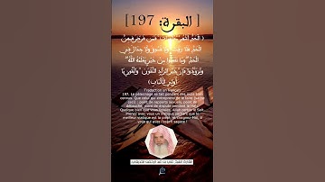 الآية (197) من سورة البقرة ... القارئ الشيخ علي بن عبد الرحمن الحذيفي.