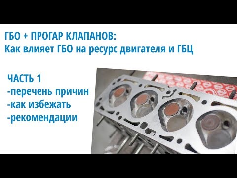 ГБО и ресурс мотора: как влияет газ на клапана и ГБЦ двигателя в целом. Часть 1