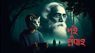 DUI PROBAHO|Rabindra Jayanti Celebration|25 শে বৈশাখ|Tagore's Birthday|FEVER FOR FILM