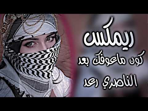 كون ماعوفك بعد ريمكس رعد الناصري ونصرت البدر اغنية يلين قلبك ريمكس ماعوفك كون بعد 2025 حصريا
