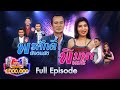 กิ๊กดู๋ Kik Duu | พรศักดิ์ ส่องแสง & พิมพา พรศิริ | 23 เม.ย. 64 FULL EP