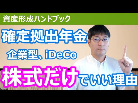 確定拠出年金（企業型、iDeCo）は株式だけでいい理由を ...