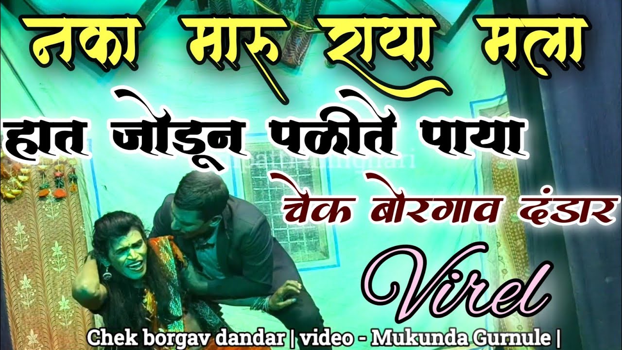 नका मारू राया मला हात जोडून पळीते पाया| Virel song | Mukunda Gurnule dandar video 