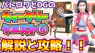 バトロワとOGのウィーク6解説と攻略！！(スウォームストライク、インゴット消費、恵みを収集、滞空している間、レジェンド以上の武器、爆発物でプレイヤーを撃破、その他)【フォートナイト\/Fortnite】