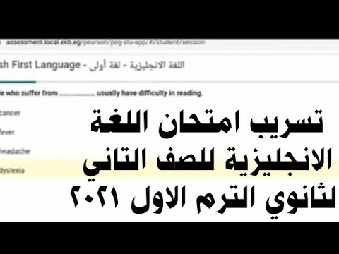 تسريب امتحان اللغة اليزية للصف الثاني الثانوي الترم الاول 