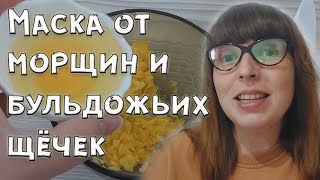 Маска от бульдожьих щечек