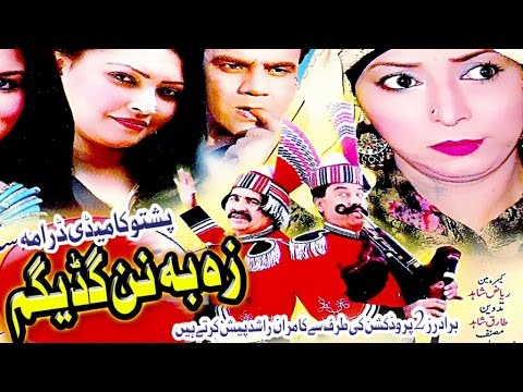 Pashto Comedy Drama Ze Ba Nen Gadegem Isameel Shahid And Syed Rahman Sheeno Best Comedy Drama 