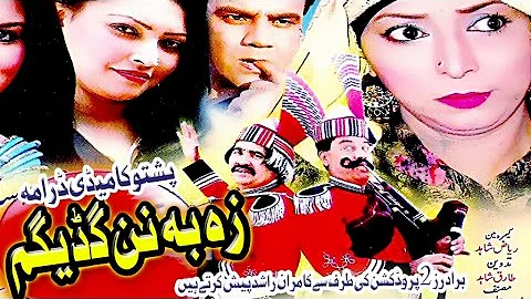 Pashto Comedy Drama - Ze Ba Nen Gadegem - Isameel Shahid and Syed Rahman sheeno best comedy drama
