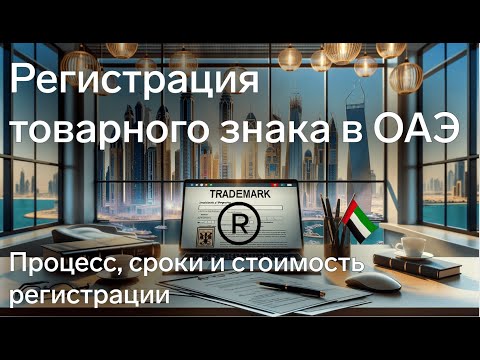 Регистрация торговой марки в ОАЭ - полное руководство от Relocate UAE