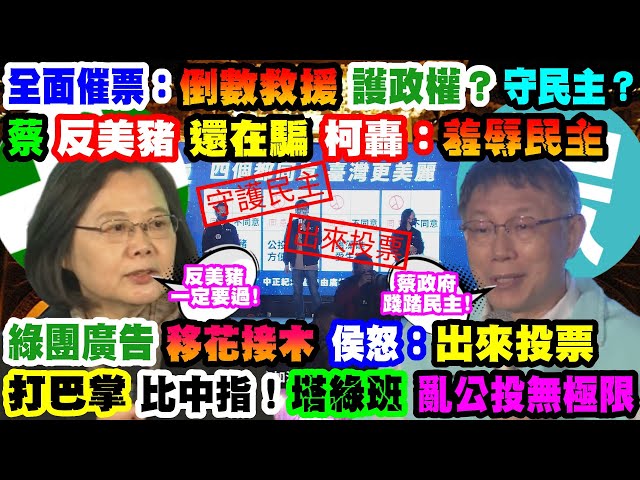 【正常發揮PiMW】全面催票：倒數救援 護政權？守民主？蔡「反美豬」還在騙 柯轟：羞辱民主綠團廣告「移花接木」侯怒：出來投票打巴掌.比中指！塔綠班「亂公投無極限」@正常發揮20211217