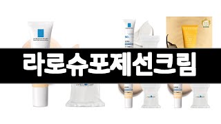 라로슈포제선크림 추천 BEST 3  화장품 올해인기상품
