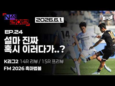[EP.24]  설마 진짜 혹시 이러다가..? | K리그 라운드 리뷰&프리뷰