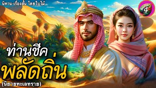 เรื่อง ท่านชีคพลัดถิ่น | จะเป็นยังไงต่อไป เมื่อท่านชีคพลัดถิ่นจากบ้านเกิด | @BaimaiStory4