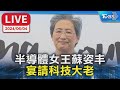 【LIVE】半導體女王蘇姿丰 宴請科技大老