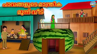 പാവങ്ങളുടെ മാന്ത്രിക മൂന്ന് വീട് | Malayalam Stories | Stories in Malayalam | Moral Stories