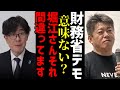 「財務省解体デモすると経済が悪化する」というとんでもない嘘をつくホリエモンを完全論破する三橋貴明氏【財務省利権】