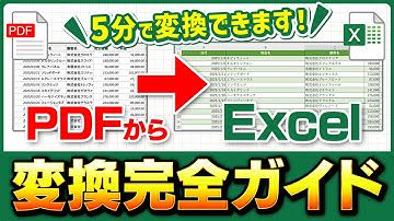 初心者でもできる！PDF→エクセル変換＆エクセル→PDF書き出しの完全ガイド