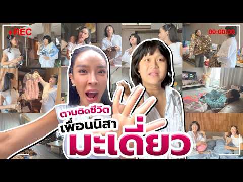 ตามติดชีวิตเพื่อน Ep.02 "มะเดี่ยว“ คนที่มีมไวรอลเยอะที่สุดในประเทศ| Nisamanee.Nutt