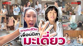 ตามติดชีวิตเพื่อน Ep.02 