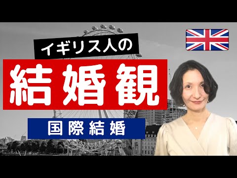 【海外生活】ちょっと面倒なイギリス人の結婚観