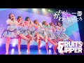 FRUITS ZIPPER 「わたしの一番かわいいところ」Live at 恵比寿CreAto(2022.04.24)【ライブ映像】