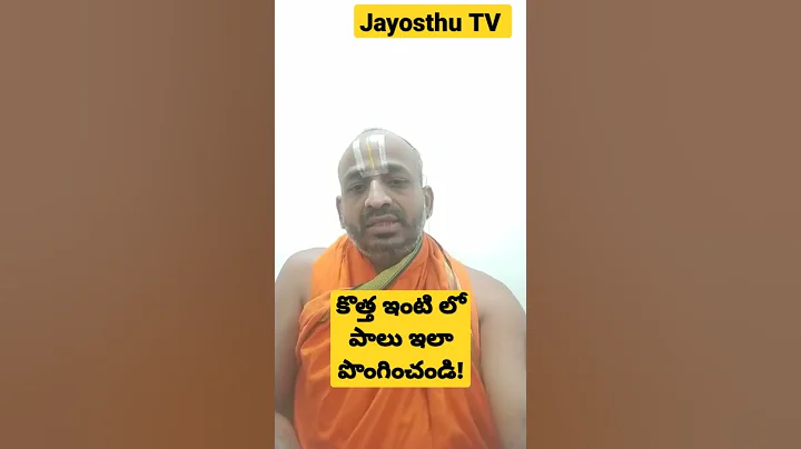 గృహ ప్రవేశ సమయంలో పాలు ఇలా పొంగించండి !#jayosthu tv #వేదాలు #కొబ్బరికాయ #వాస్తు #పూజలు