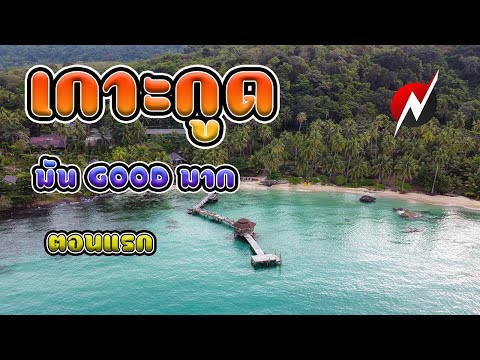 เกาะกูด มัน GOOD มาก ตอนแรก | อ่าวน้อยรีสอร์ท | หาดคลองเจ้า | น้ำตกคลองเจ้า | น้ำตกคลองยายกี๋