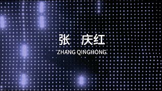 Zhang Qinghong 张庆红｜10th Anniversary｜West Bund Art & Design