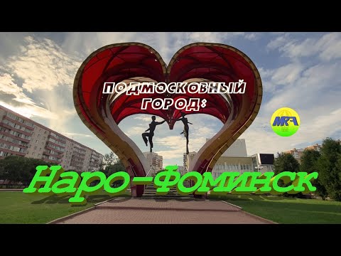 [MRF - Пешие прогулки] #8. Подмосковный город: Наро-Фоминск