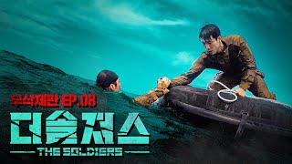 [ENG] Fight against the turbulent sea with trust for each other! | THE SOLDIERSㅣEP.08