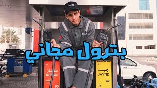 أنا عامل بترول ⛽️ #عمر_يجرب