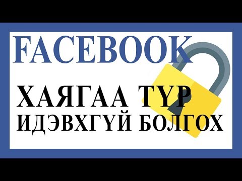 Видео: Богино дугаарыг хэрхэн идэвхгүй болгох