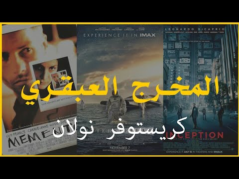 أفضل 5 أفلام للمخرج العبقري كريستوفر نولان أفلام عظيمة